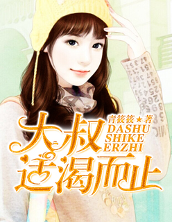 《大叔，适渴而止》 作者：青筱筱 txt文件大小：3.35 MB