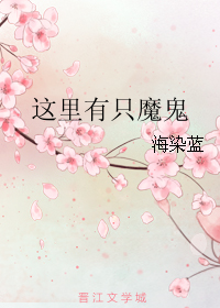《这里有只魔鬼》 作者：海染蓝 txt文件大小：97.88 KB