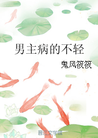 《男主病的不轻》 作者：鬼风筱筱 txt文件大小：327.57 KB