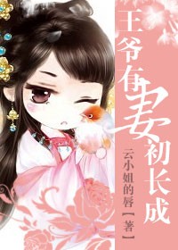 《王爷有妻初长成》 作者：云小姐的唇 txt文件大小：1.61 MB