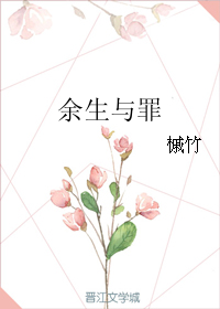 《余生与罪》 作者：槭竹 txt文件大小：259.98 KB