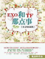 《（真人同人）EXO和TF的那点事》 作者：柳倌棺 txt文件大小：202.65 KB