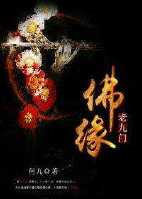 《（老九门同人）老九门佛缘》 作者：何九 txt文件大小：342.32 KB