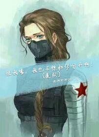 《（美队同人）(美队)怪我喽，我也不想和你分开啊！》 作者：珊珊珊珊珊 txt文件大小：143.33 KB