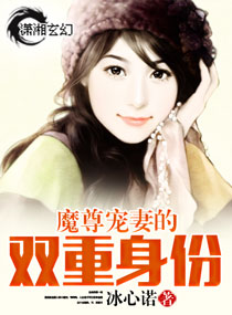 《魔尊宠妻的双重身份》 作者：冰心诺 txt文件大小：969.58 KB
