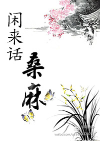 《闲来话桑麻》 作者：明月笙 txt文件大小：468.36 KB