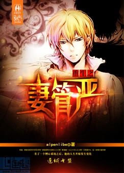 《重生之妻管严》 作者：alpenlibe txt文件大小：865.74 KB