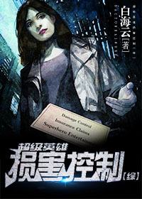 《（综同人）超级英雄损害控制[综]》 作者：白海云 txt文件大小：1.46 MB