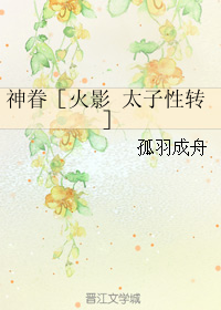 《（火影同人）神眷［火影 太子性转］-只因我是姐姐·妹妹是鸣人》 作者：孤羽成舟 txt文件大小：553.89 KB