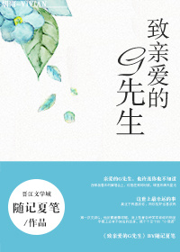 《(韩娱同人)致亲爱的G先生》 作者:随记夏笔 txt文件大小:451.91 KB