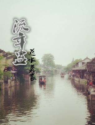 《（苗疆蛊事同人）[苗疆蛊事]流年蛊》 作者：逝水莫哀 txt文件大小：92.32 KB