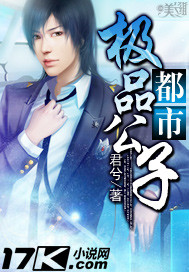 《都市极品公子》 作者：君兮 txt文件大小：1.79 MB