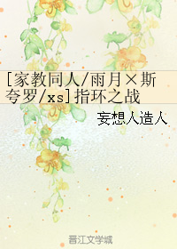 《（家教同人）[家教同人-雨月×斯夸罗-xs]指环之战》 作者：妄想人造人 txt文件大小：109.83 KB