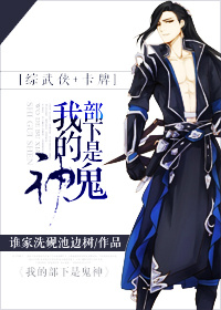 《（综同人）[综武侠+剑三]我的部下是鬼神》 作者：谁家洗砚池边树 txt文件大小：743.84 KB