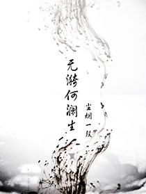 《无漪何澜生》 作者：尘烟一殁 txt文件大小：837.69 KB