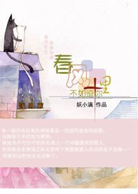 《春风十里，不如逗你》 作者：妖小漓 txt文件大小：435.43 KB
