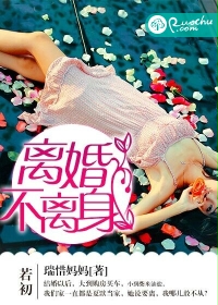 《离婚不离身》 作者：瑞惜妈妈 txt文件大小：2.29 MB