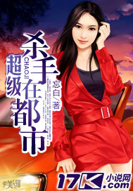 《超级杀手在都市》 作者：忘白 txt文件大小：3.88 MB