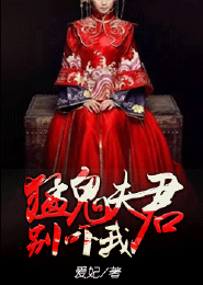 《猛鬼夫君别吓我》 作者：爱妃 txt文件大小：196.23 KB