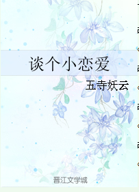 《谈个小恋爱》 作者：五寺妖云 txt文件大小：34.22 KB