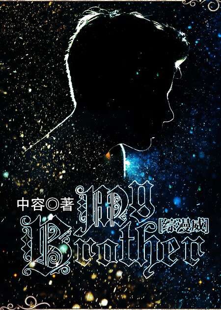 《（综漫威同人）（综漫威）My Brother》 作者：中容 txt文件大小：219.95 KB