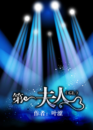 《第一夫人（GL）》 作者：叶涩 txt文件大小：300.07 KB