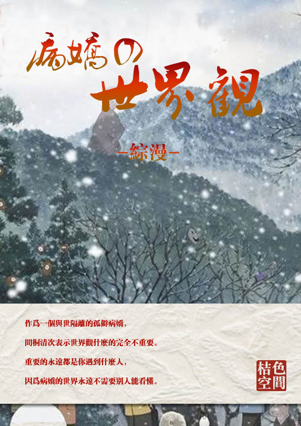 《（综漫同人）[综]病娇的世界观》 作者：桔色空间 txt文件大小：232.76 KB