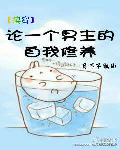 《[快穿]论一个男主的自我修养》 作者：月下不独酌 txt文件大小：354.19 KB