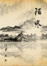 《陌上雨寒》 作者：真是个好天气啊 txt文件大小：538.94 KB