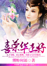 《喜荣华正好》 作者：傅粉何郎 txt文件大小：991.49 KB