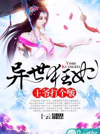 《异世狂妃：王爷打个啵》 作者：十云 txt文件大小：1.66 MB