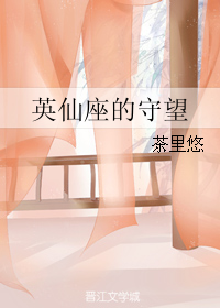 《英仙座的守望》 作者：茶里悠 txt文件大小：329.48 KB