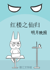 《（红楼同人）红楼之仙归》 作者：明月晚照 txt文件大小：298.47 KB