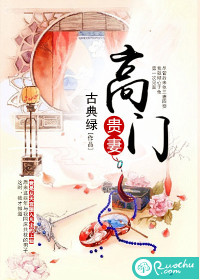 《高门贵妻》 作者：古典绿 txt文件大小：584.75 KB