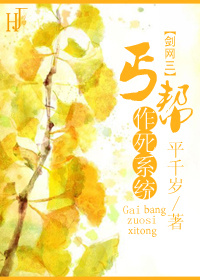 《[剑三]丐帮作死系统》 作者：平千岁 txt文件大小：406.52 KB