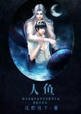 《猪脚都不是人系列》 作者：花前月下 txt文件大小：349.13 KB