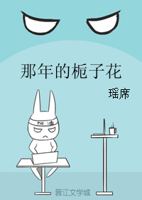 《那年的栀子花》 作者：瑶席 txt文件大小：164.67 KB