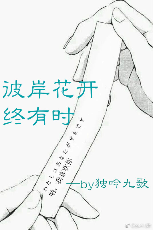 《彼岸花开终有时》 作者：独吟九歌 txt文件大小：110.35 KB
