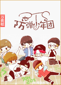 《（韩娱同人）[韩娱]BTS防弹少年团》 作者：万俟姒 txt文件大小：217.4 KB