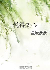 《悦得奕心》 作者：星辰漫漫 txt文件大小：139.89 KB