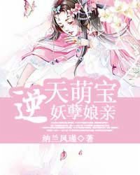 《逆天萌宝妖孽娘亲》 作者：纳兰凤瑾 txt文件大小：3.35 MB