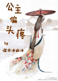 《公主偏头疼》 作者：深井冰的冰 txt文件大小：430.12 KB