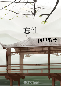 《（魔道祖师同人）忘性》 作者：雨中散步 txt文件大小：99.97 KB