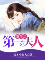 《重生之第一夫人》 作者：天才小狂人 txt文件大小：2.02 MB