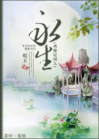 《（西游同人）永生（圣我脑洞-西游记同人-大圣归来后遗症）》 作者：皖玉 txt文件大小：273.54 KB