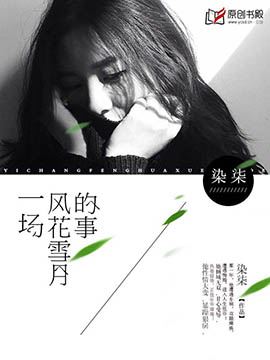 《一崇花雪月的事-豪门宠婚:老婆大人休想逃》 作者:染柒 txt文件大小:2.25 MB