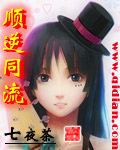 《顺逆同流》 作者：七夜茶 txt文件大小：1.32 MB