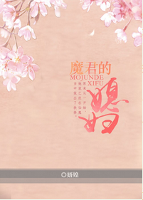 《魔君的媳妇儿》 作者：娪媓 txt文件大小：1.17 MB