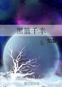 《（黑篮同人）【黑篮】千幸》 作者：如磐 txt文件大小：369.54 KB