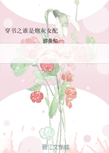 《穿书之谁是炮灰女配-云锦独成妍》 作者：游鱼知 txt文件大小：528.81 KB